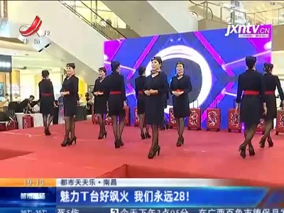【都市天天乐】南昌：魅力T台好飒火 我们永远28！