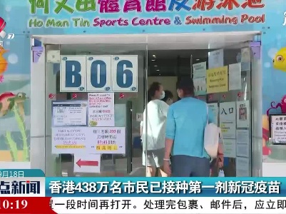 香港438万名市民已接种第一剂新冠疫苗