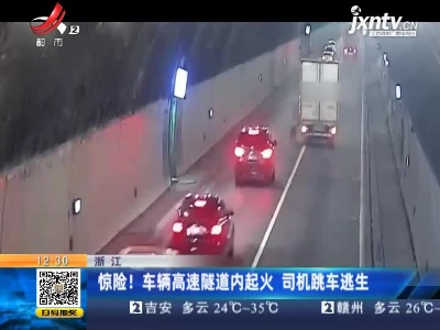 浙江：惊险！车辆高速隧道内起火 司机跳车逃生
