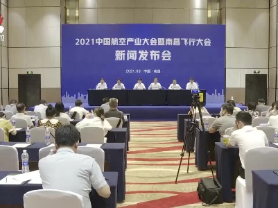 2021中国航空产业大会暨南昌飞行大会10月29日至31日举行