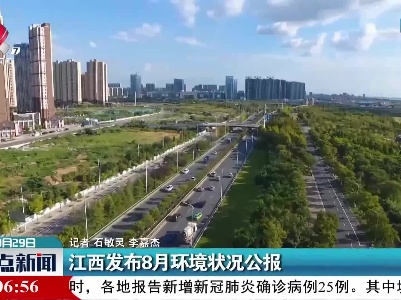 江西发布8月环境状况公报