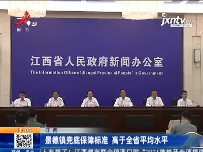江西：景德镇兜底保障标准 高于全省平均水平