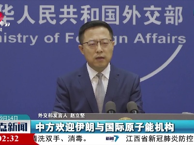 外交部：欢迎伊朗与国际原子能机构对话合作