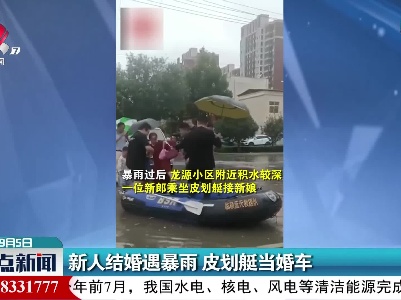 新人结婚遇暴雨 皮划艇当婚车