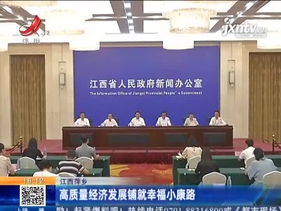 江西萍乡：高质量经济发展铺就幸福小康路