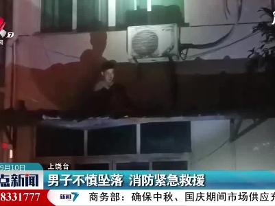 男子不慎坠落 消防紧急救援