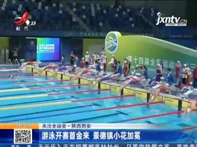 【关注全运会】陕西西安：游泳开赛首金来 景德镇小花加冕