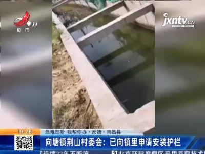 【急难愁盼 我帮你办·反馈·南昌县】向塘镇荆山村委会：已向镇里申请安装护栏
