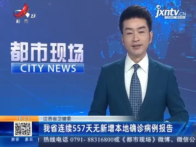 江西省卫健委：我省连续557天无新增本地确诊病例报告