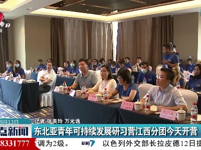 东北亚青年可持续发展研习营江西分团今天开营