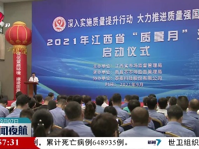 2021年江西省“质量月”活动启动
