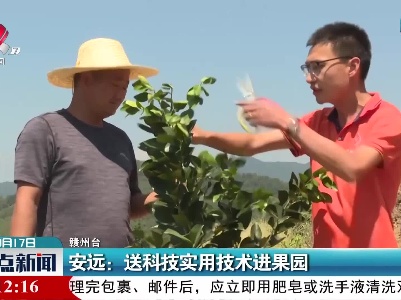 安远：送科技实用技术进果园