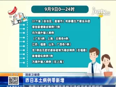 国家卫健委：9月9日本土病例零新增