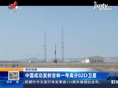 中国成功发射吉林一号高分02D卫星