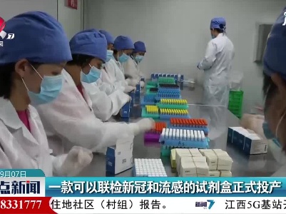 一款可以联检新冠和流感的试剂盒正式投产