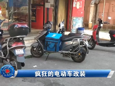 社会传真20210923 疯狂的电动车改装