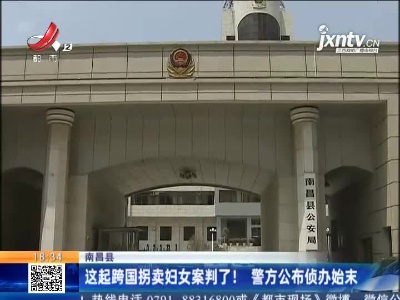 南昌县：这起跨国拐卖妇女案判了！警方公布侦办始末