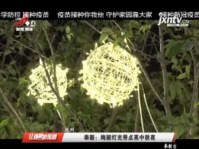 奉新：绚丽灯光秀点亮中秋夜