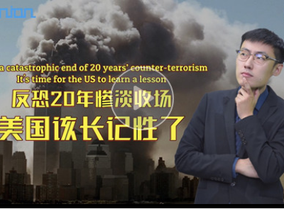 海评面：反恐20年惨淡收场，美国该长记性了 
