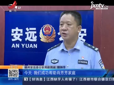 赣州：女儿失散十一年 民警中秋助团圆