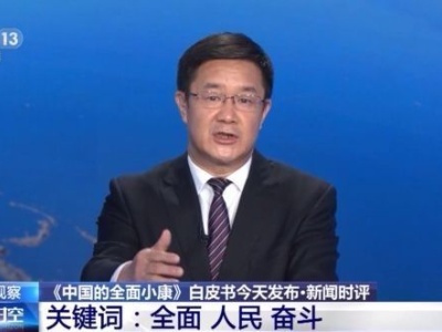听听专家怎么说三个关键词？带你读懂《中国的全面小康》白皮书→