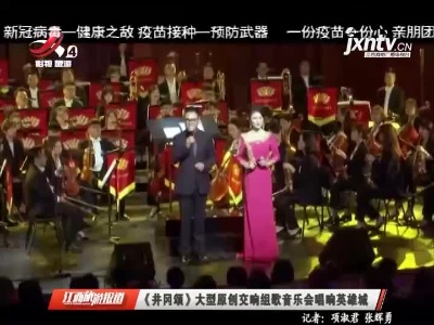 《井冈颂》大型原创交响组歌音乐会唱响英雄城