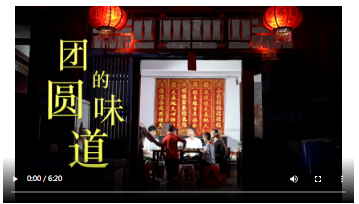 微视频丨团圆的味道   