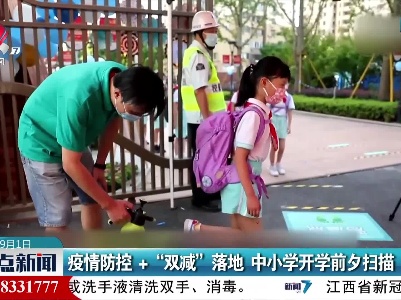 疫情防控+“双减”落地 中小学开学前夕扫描