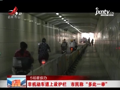 【5哥帮你办】非机动车道上设护栏 市民称“多此一举”