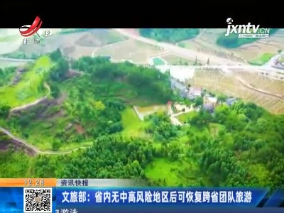 文旅部：省内无中高风险地区后可恢复跨省团队旅游
