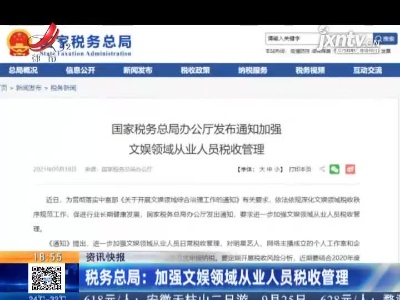 税务总局：加强文娱领域从业人员税收管理