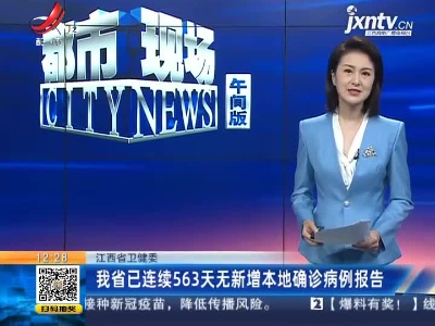 江西省卫健委：我省已连续563天无新增本地确诊病例报告