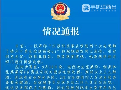 警方通报：网传江西科技职业学院女生被强奸视频不实