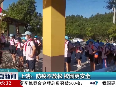 【开学第一天】上饶：防疫不放松 校园更安全