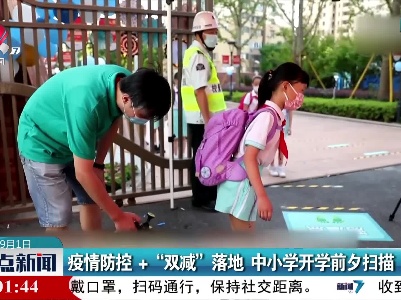 疫情防控+“双减”落地 中小学开学前夕扫描