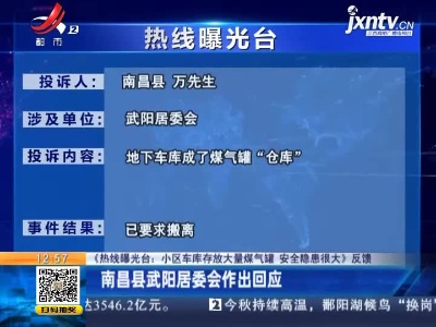 【热线曝光台：小区车库存放大量煤气罐 安全隐患很大》反馈】南昌县武阳居委会作出回应
