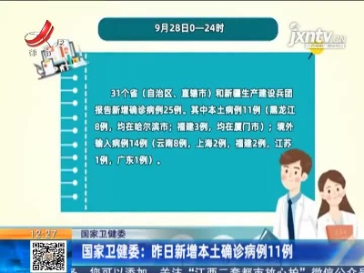 国家卫健委：昨日新增本土确诊病例11例