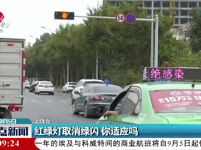 上饶：红绿灯取消绿闪 你适应吗