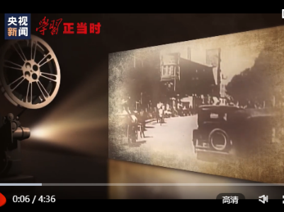 学习正当时丨今日中国不再是90年前的中国