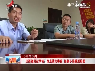 【5哥帮你办】江西省民政学校：少年刚入学就退学 学校被指“怕担责”