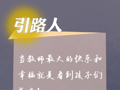 教师节| “引路人”眼中的幸福、快乐与值得