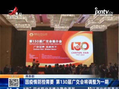 商务部：因疫情防控需要 第130届广交会将调整为一期