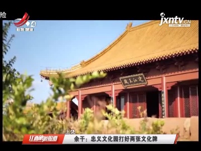 江西旅游报道20210902