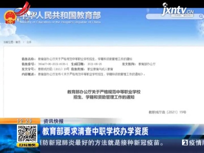 教育部要求清查中职学校办学资质
