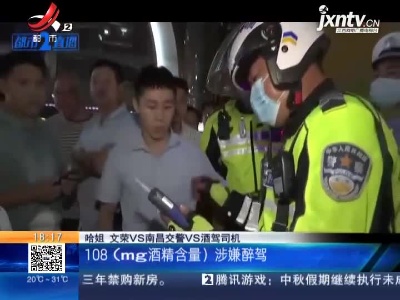 【哈姐出动】四省联动查酒驾 昨晚南昌有三人被查
