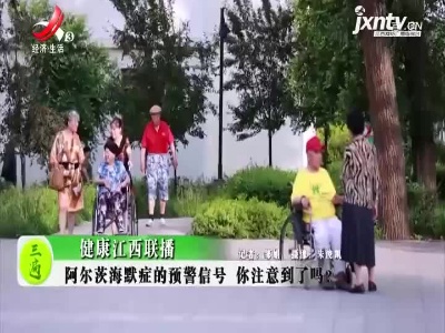 健康江西联播20210916