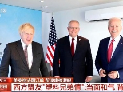 美英抢法国订单帮澳建核潜艇 西方盟友暴露“塑料兄弟情”