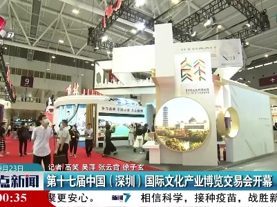 第十七届中国（深圳）国际文化产业博览交易会开幕