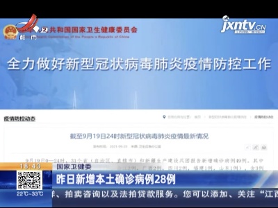 国家卫健委：昨日新增本土确诊病例28例