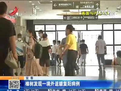 樟树发现一境外返赣复阳病例